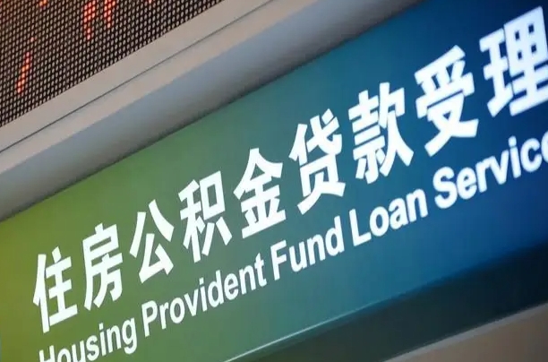 福建省直公积金-安顺公积金代办平台